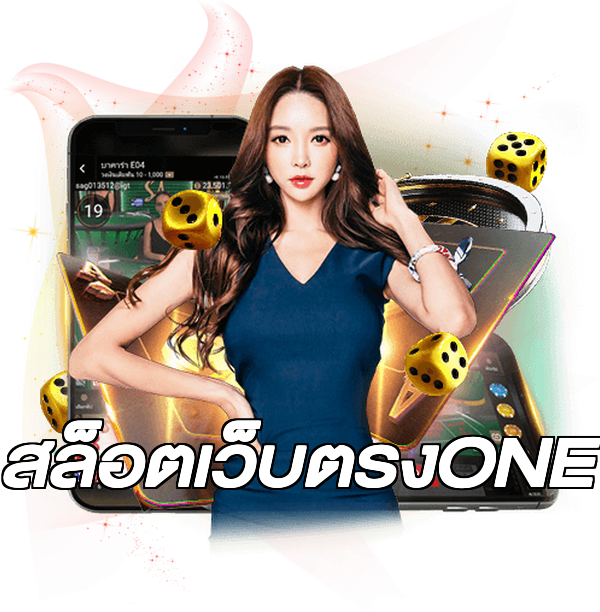 สล็อตเว็บตรงONE