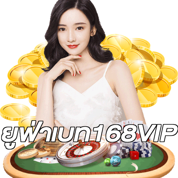 ยูฟ่าเบท168VIP